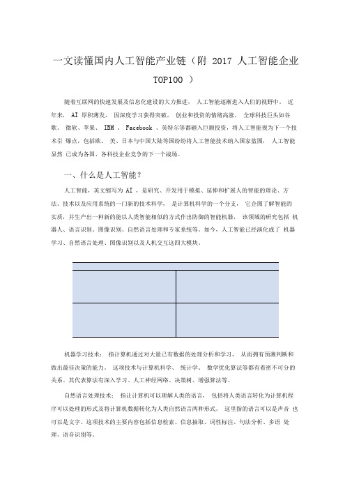 一文读懂国内人工智能产业链(附人工智能企业TOP100)