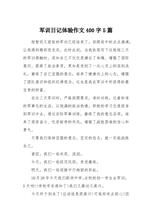 军训日记体验作文400字5篇