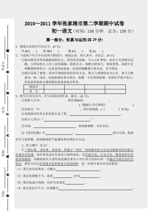 20102011学年张家港市第二学期期期中试卷初一语文11