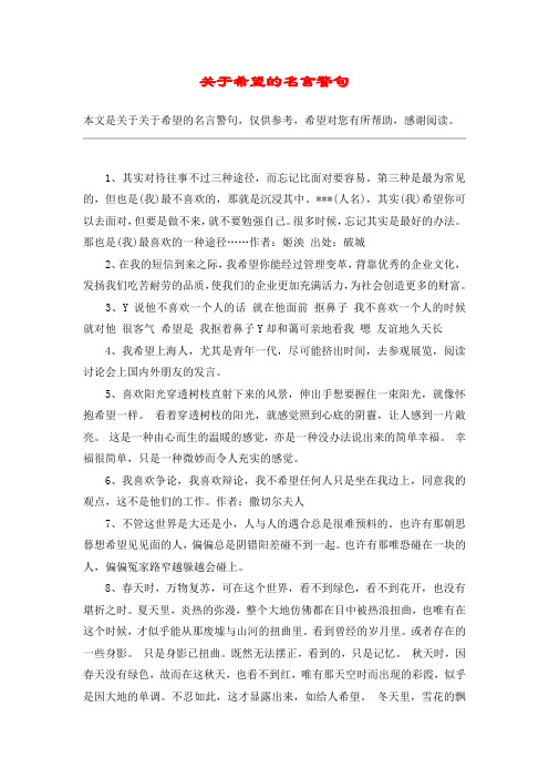 关于希望的名言警句