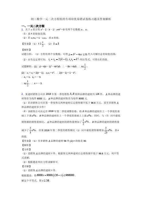 初三数学一元二次方程组的专项培优易错试卷练习题及答案解析