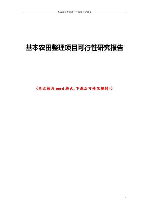 基本农田整理项目可行性研究报告