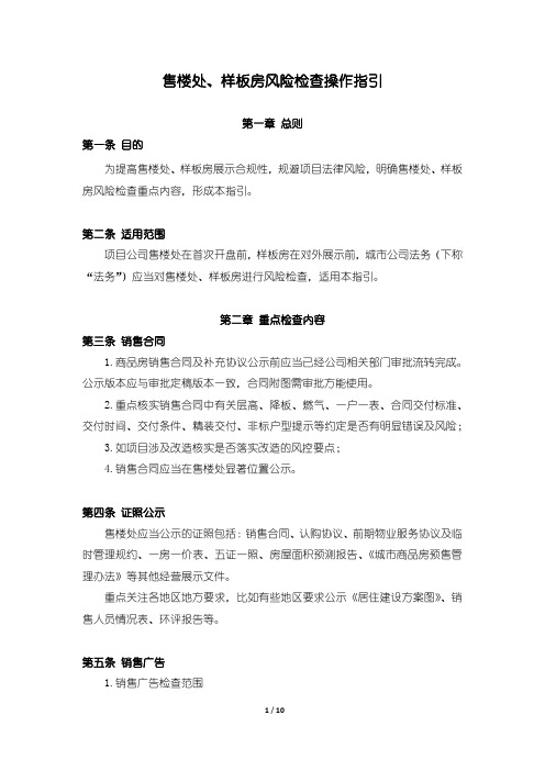 售楼处、样板房风险检查操作指引