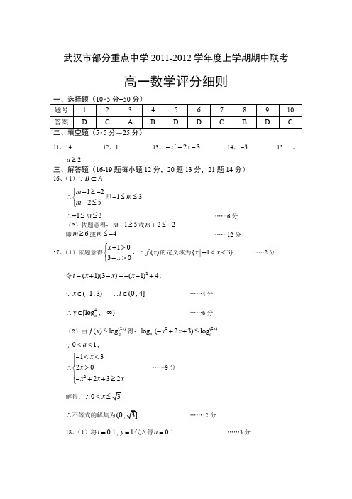 武汉市部分重点中学度上学期期中联考高一数学答案