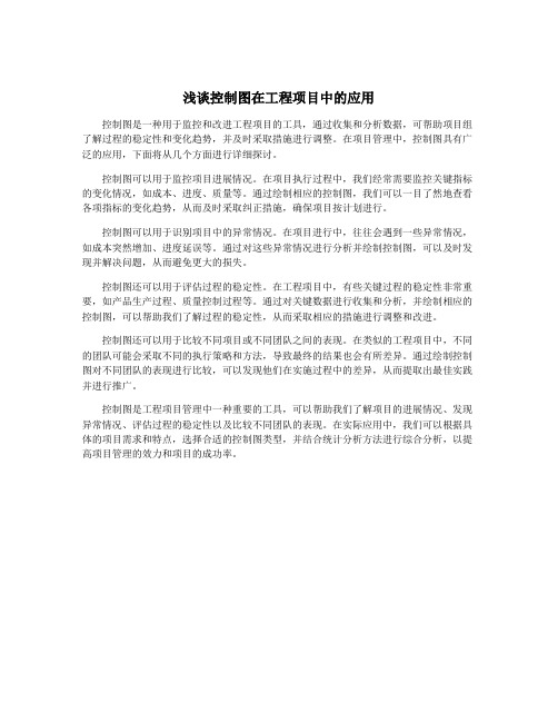 浅谈控制图在工程项目中的应用