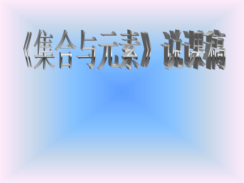 《集合与元素》说课稿