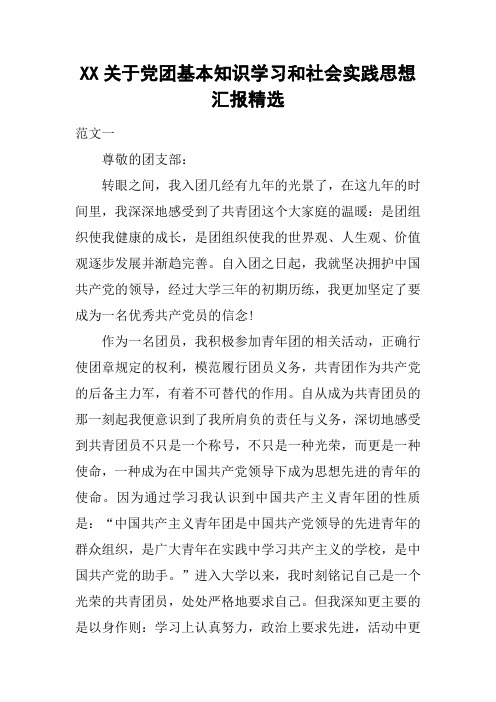 XX关于党团基本知识学习和社会实践思想汇报精选
