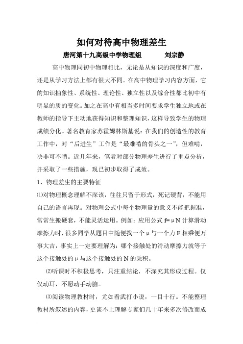 如何对待高中物理差生范文
