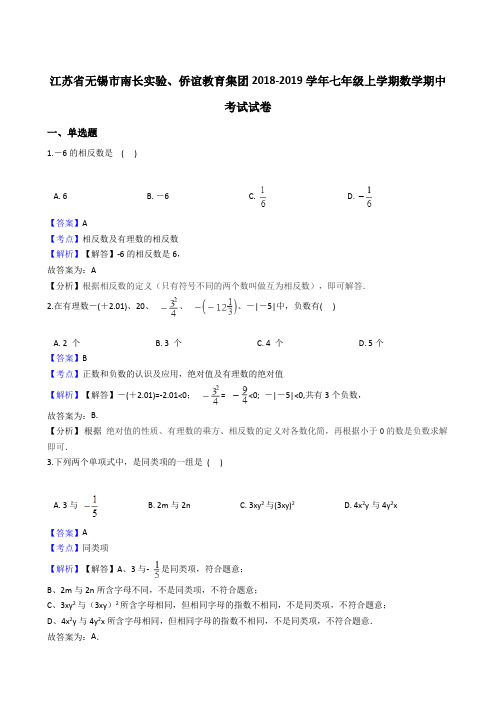 江苏省无锡市南长实验、侨谊教育集团2018-2019学年七年级上学期数学期中考试试卷(解析版)