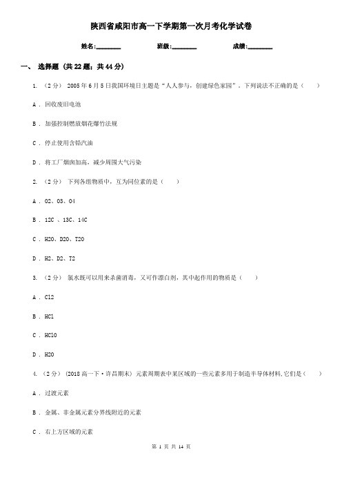 陕西省咸阳市高一下学期第一次月考化学试卷