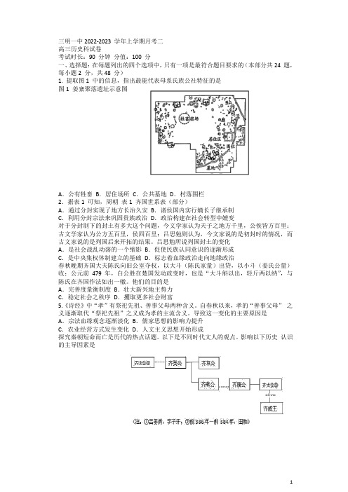 2023届福建省三明市第一中学高三上学期第二次月考历史试题 Word版