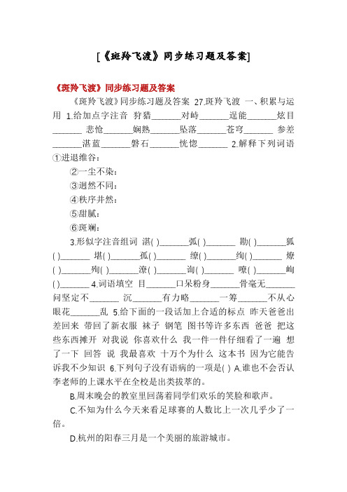 [《斑羚飞渡》同步练习题及答案]