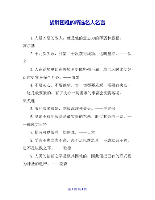 战胜困难的精选名人名言