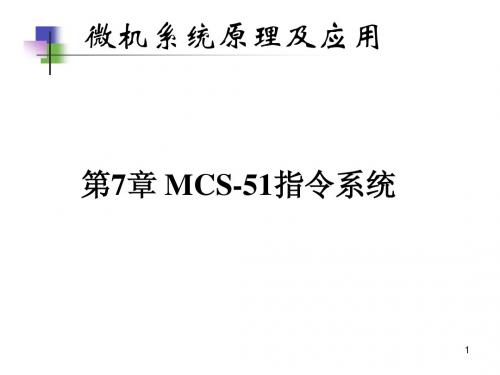 ch07-MCS51指令系统