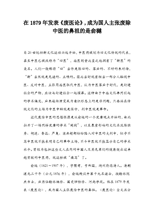 在1879年发表《废医论》,成为国人主张废除中医的鼻祖的是俞樾