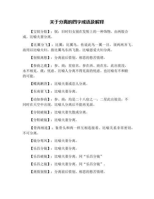 关于分离的四字成语及解释