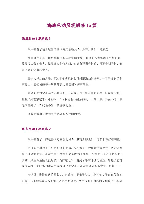 海底总动员观后感15篇