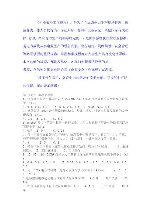 电业安全工作规程