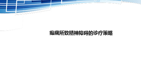 癫痫所致精神障碍  ppt课件