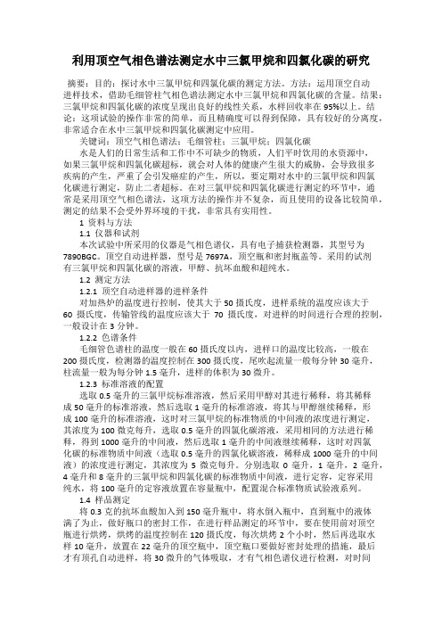 利用顶空气相色谱法测定水中三氯甲烷和四氯化碳的研究