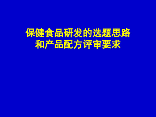 保健食品研发的选题思路和产品配方评审要求