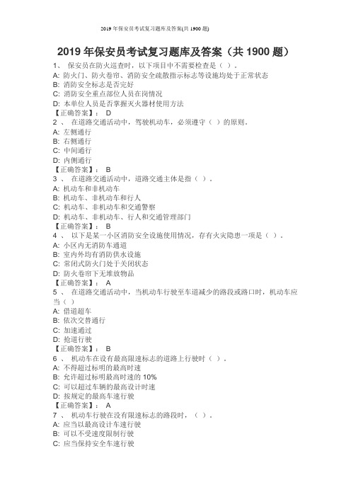 2019年保安员考试复习题库及答案(共1900题)