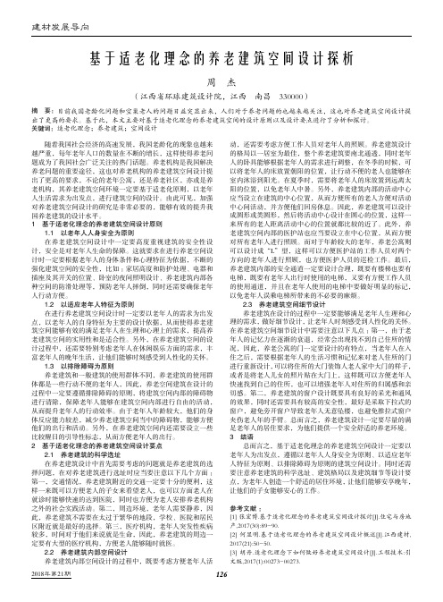 基于适老化理念的养老建筑空间设计探析