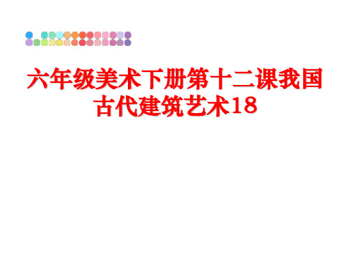 最新六年级美术下册第十二课我国古代建筑艺术18