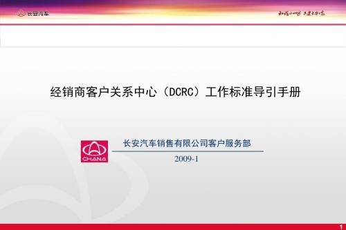 经销商客户关系中心(DCRC)工作标准