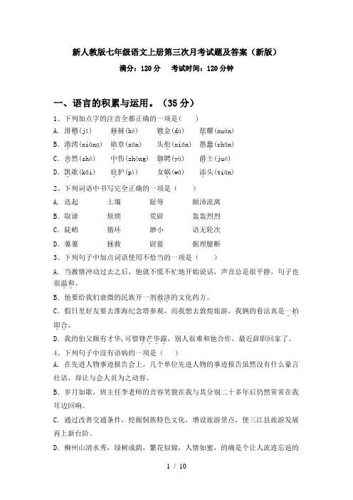 新人教版七年级语文上册第三次月考试题及答案(新版)