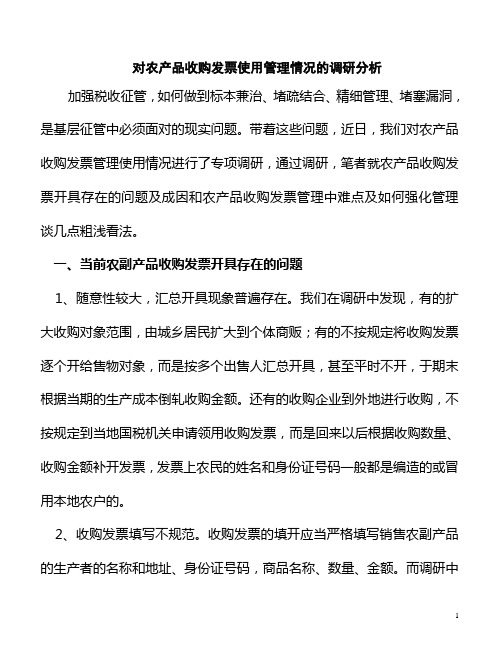 对农副产品收购凭证使用管理情况的调查分析