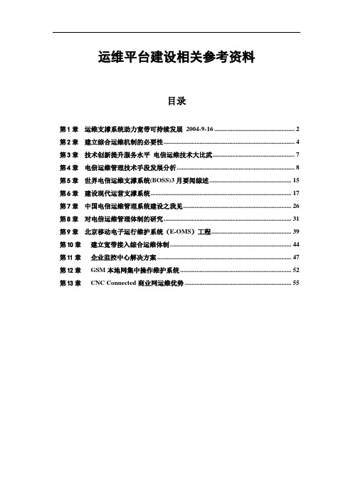 中国电信运维管理系统建设的参考资料(doc 60页)