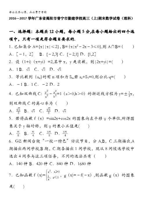 揭阳市普宁市勤建学校2017届高三上学期期末数学试卷(理科) 含解析
