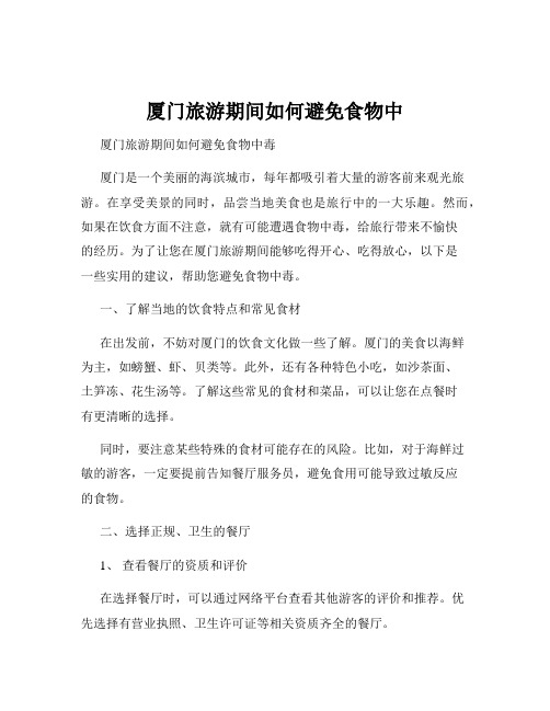 厦门旅游期间如何避免食物中