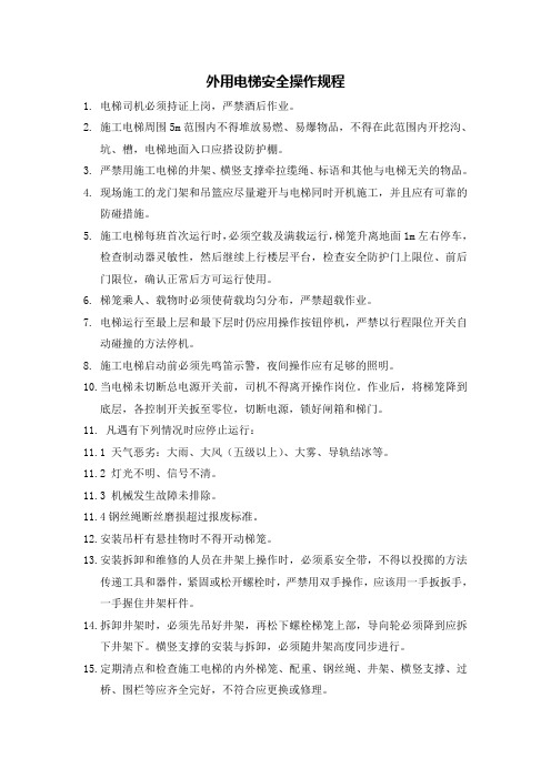 外用电梯安全操作规程