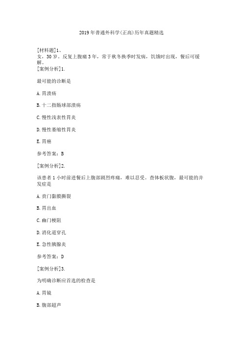 2019年普通外科学(正高)历年真题精选