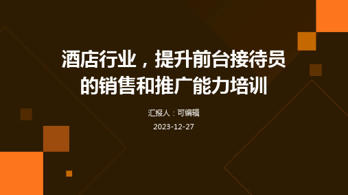 酒店行业,提升前台接待员的销售和推广能力培训ppt