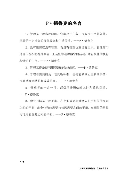 P·德鲁克的名言_名人名言