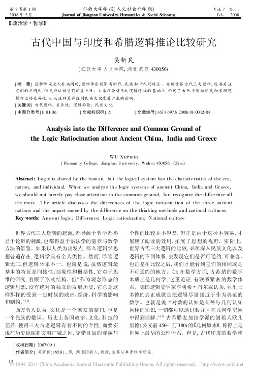 古代中国与印度和希腊逻辑推论比较研究