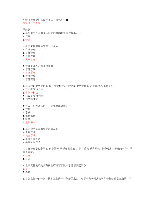 东财《管理学》在线作业三(随机)-0025【20春答案】