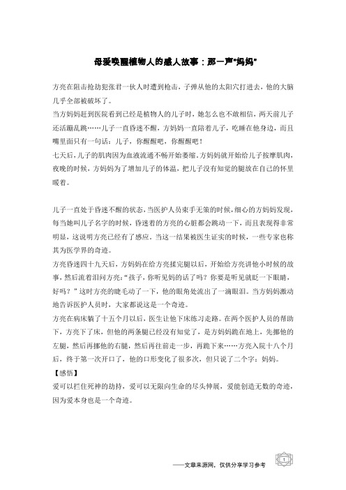 母爱唤醒植物人的感人故事：那一声“妈妈”