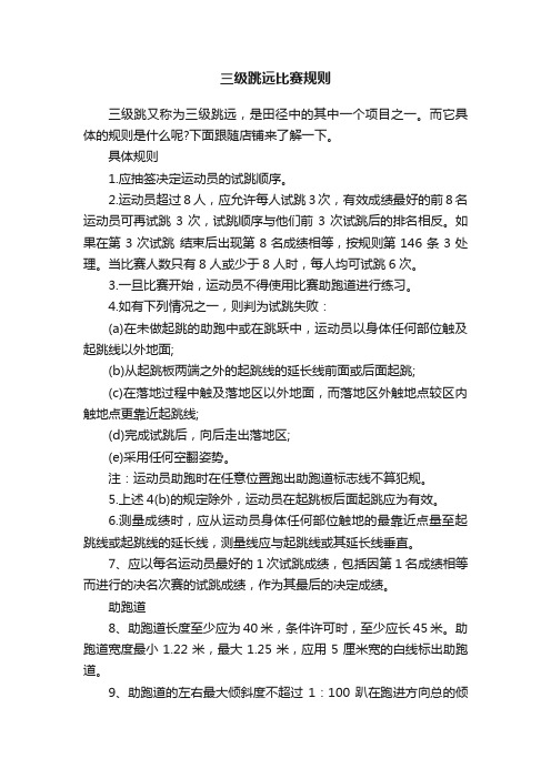 三级跳远比赛规则