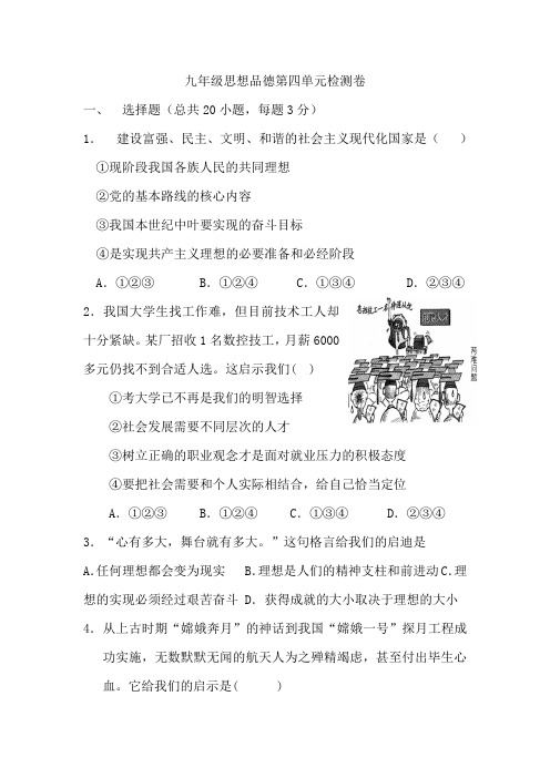 九年级思想品德第四单元检测卷