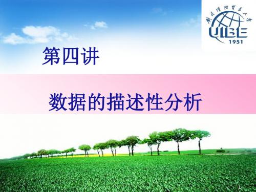 2019年第四讲数据的描述性分析.ppt