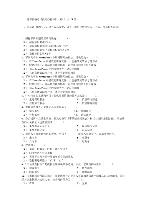 秘书资格考试技巧心得每日一练(1月29日)