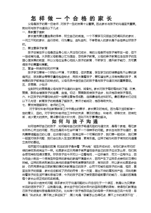 怎 样 做 一 个 合 格 的 家 长