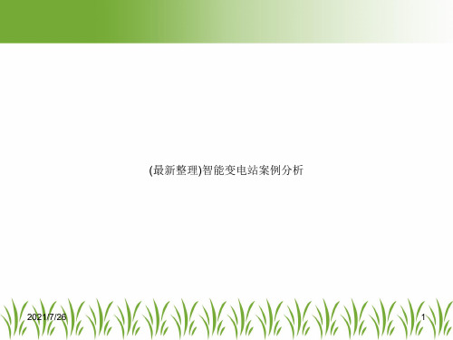 (最新整理)智能变电站案例分析