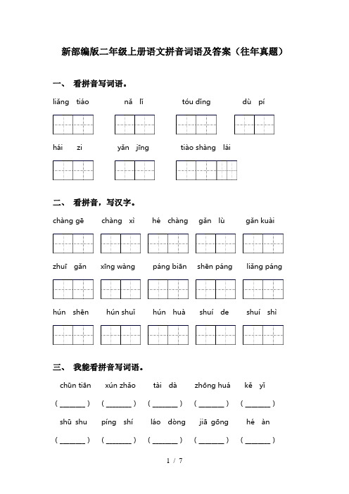 新部编版二年级上册语文拼音词语及答案(往年真题)