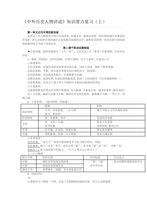 高三历史《中外历史人物评说》知识要点复习(上)