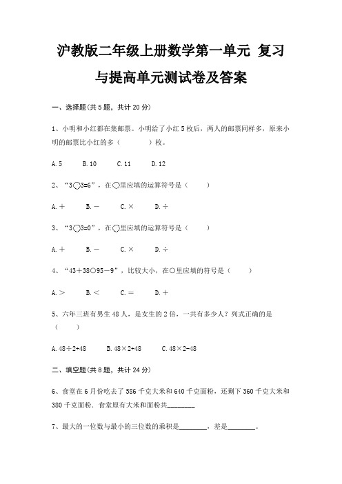 沪教版二年级上册数学第一单元 复习与提高单元测试卷及答案